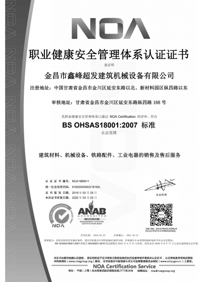 鑫峰超發建筑設備公司職業健康管理體系證書